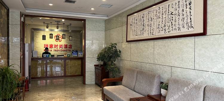 瑞家时尚酒店(伊川八一路店)图片