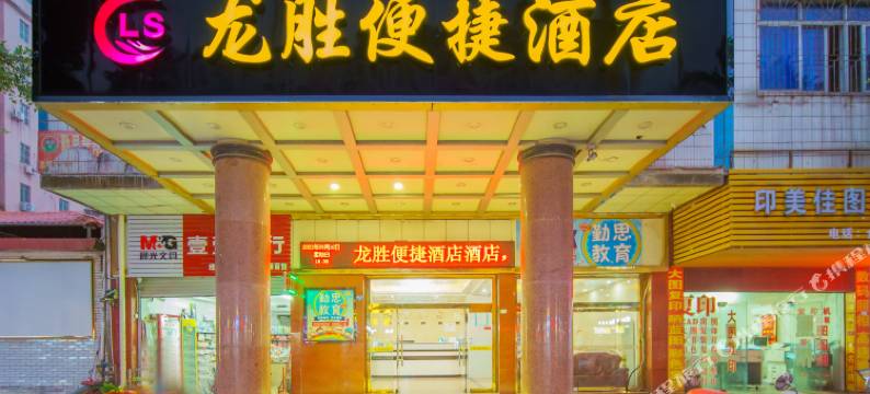 翁源龙胜便捷酒店图片