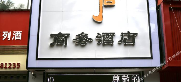 青柠逸居商务酒店图片