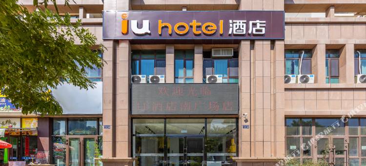 IU酒店(兰州西客站南广场店)图片