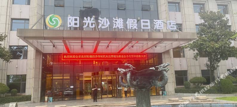 大冶阳光沙滩假日酒店图片