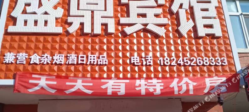 依安盛鼎宾馆图片