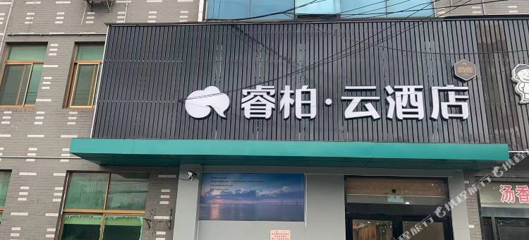 如家睿柏·云酒店(江阴徐霞客镇店)图片