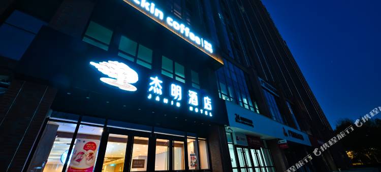 杰明酒店(西三庄地铁站水上公园店)图片