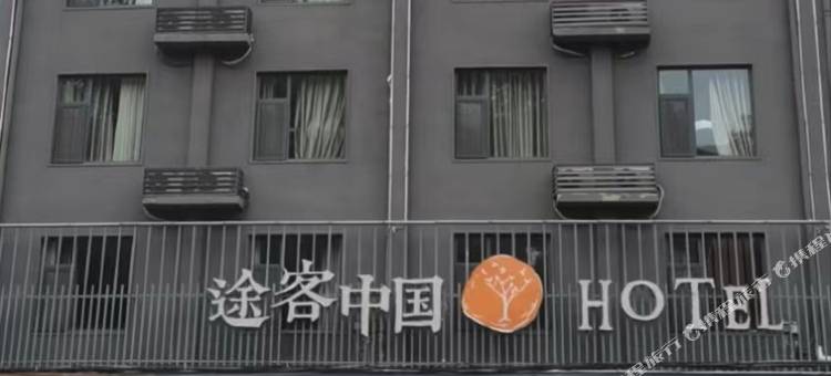 途客中国HOTEL(内黄店)图片