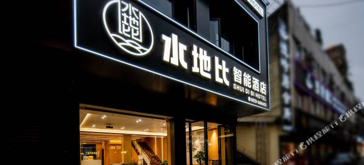 水地比智能酒店(乐山嘉兴路店)图片