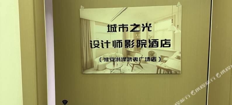城市之光·观景设计师影院酒店(淮安洪泽武夷广场店)图片