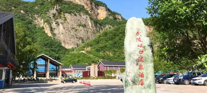 远安武陵峡口温泉酒店图片