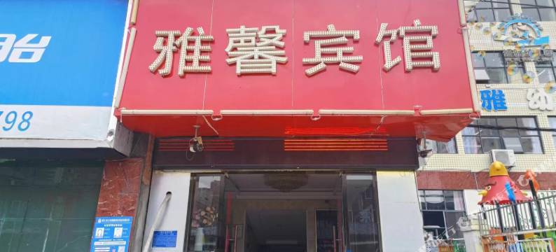 雅馨宾馆图片