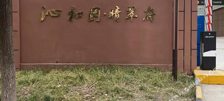 津悦民宿(襄阳东站华侨城奇幻度假区店)图片