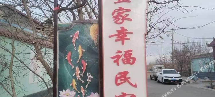 壹家幸福民宿图片