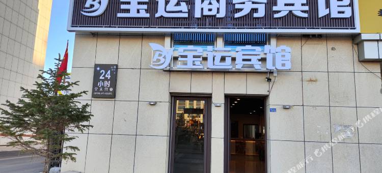 太仆寺旗宝运商务宾馆图片