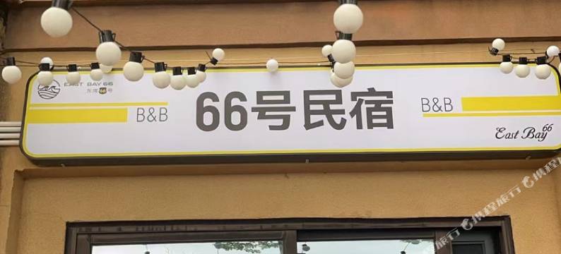 合正东部湾66号民宿(惠东东部湾游艇会店)图片
