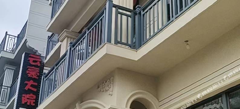 仙居云豪大院民宿图片