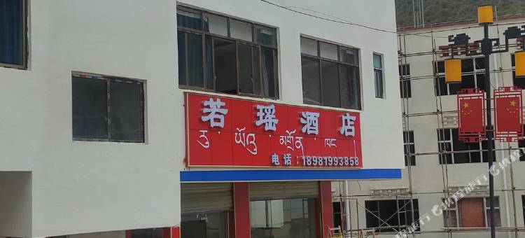 若瑶酒店图片