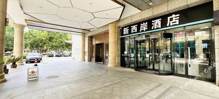 新西岸酒店(太白南路地铁站店)图片