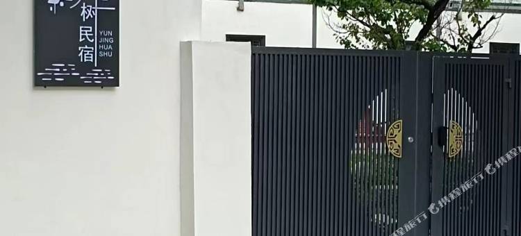 尼勒克雲镜花树民宿图片