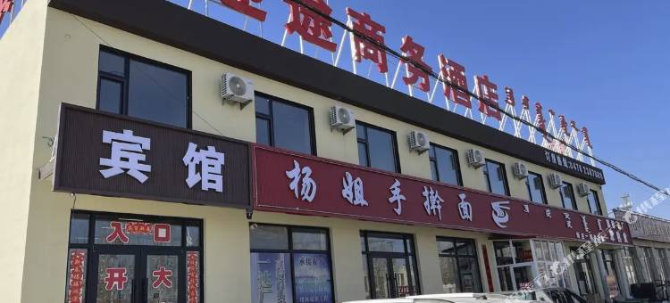 阿鲁科尔沁旗迎途商务酒店图片