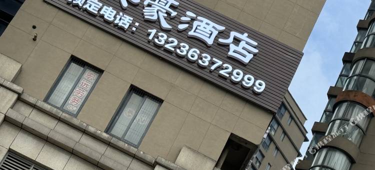 奕豪酒店( 镇江火车站南广场万达店)图片