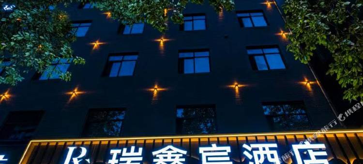 瑞鑫宸酒店图片