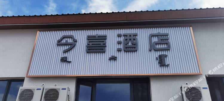 今喜酒店(乌兰布统景区店)图片