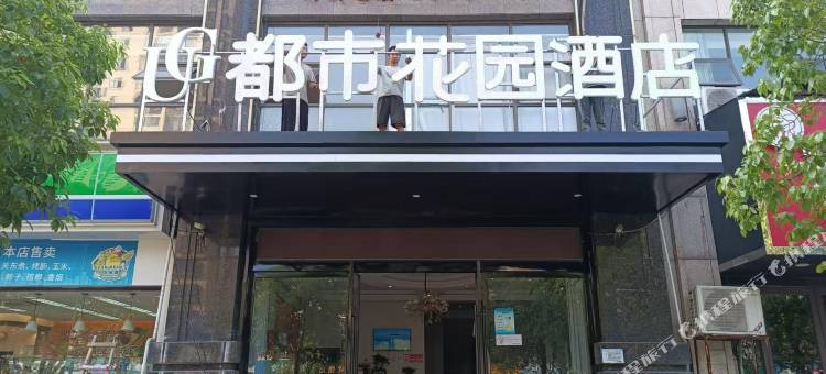 都市花园酒店(上饶吾悦广场店)图片