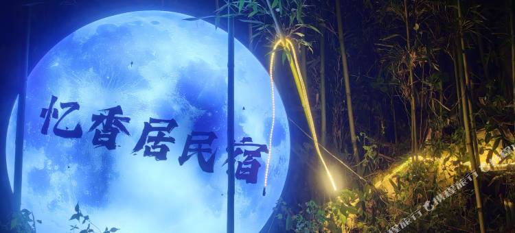 蜀南竹海忆香居图片