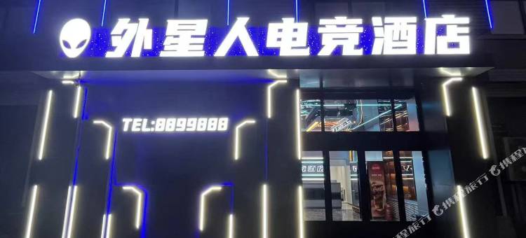 外星人电竞酒店图片
