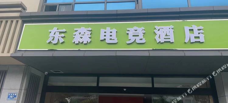 东森电竞酒店(义乌商品城龙眠大道地铁站店)图片