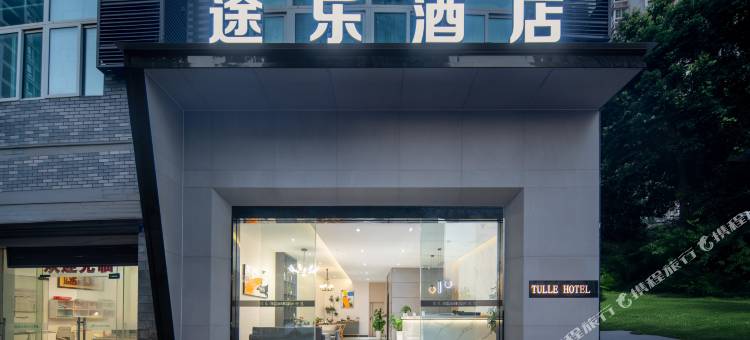 途乐酒店图片