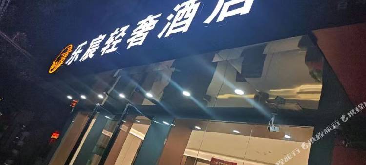 禧乐宸轻奢酒店(南昌 八一广场店)图片