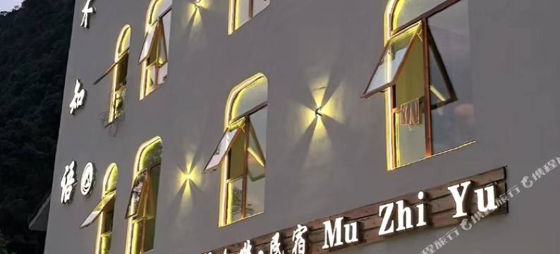 大新明仕木知语民宿图片