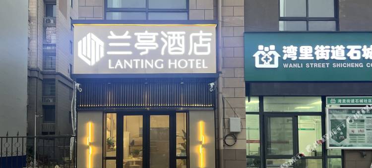 兰亭酒店(芜湖经开区百线商业广场店)图片