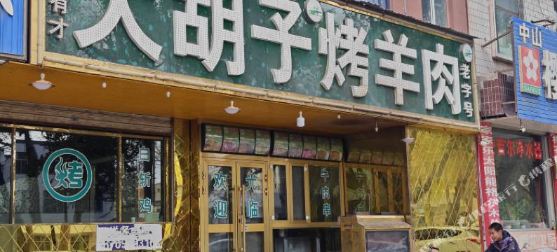 IU酒店(格尔木人民医院店)图片