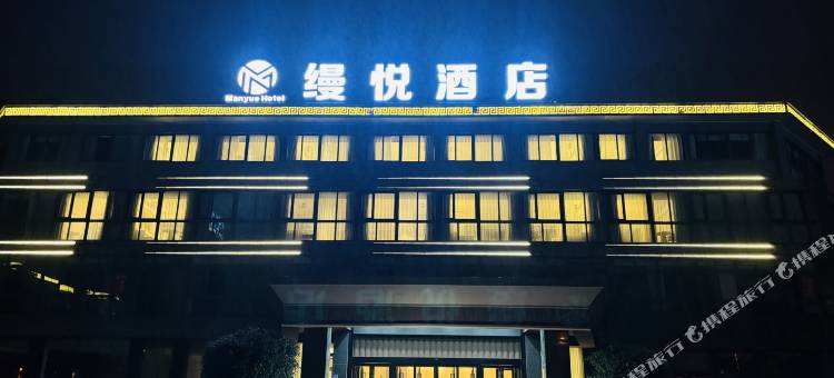 宜兴缦悦酒店图片