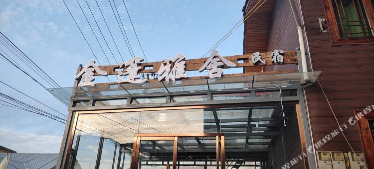 松潘金篷雅舍图片