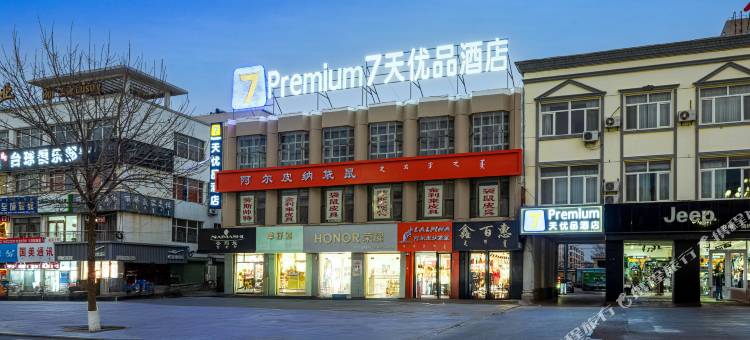 7天优品Premium酒店(赤峰敖汉旗店)图片
