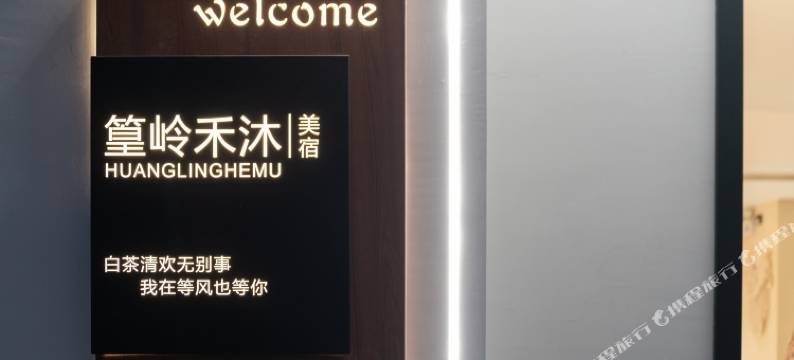 篁岭禾沐美宿图片