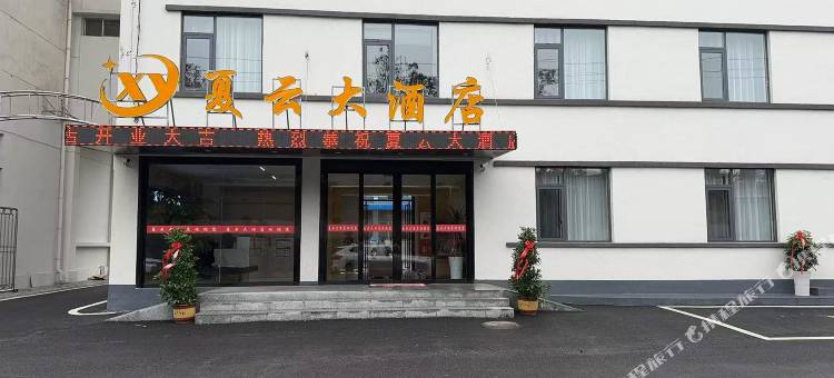 安顺夏云大酒店图片