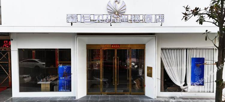 桑尼贝尔连锁酒店(淅川范蠡大道店)图片