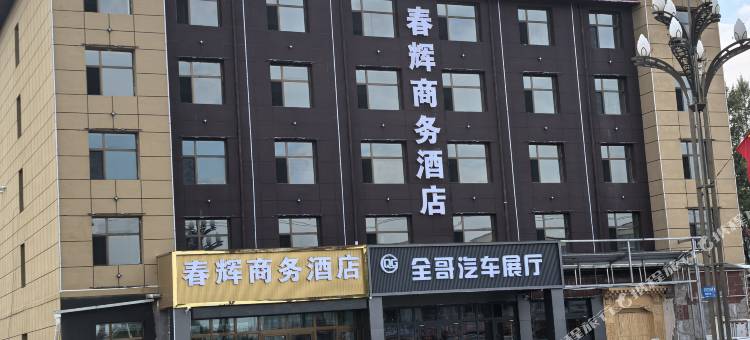 互助春辉商务酒店图片