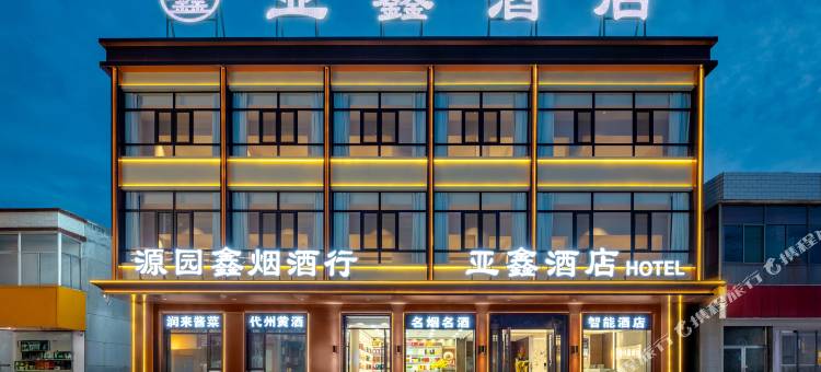 代县亚鑫酒店图片
