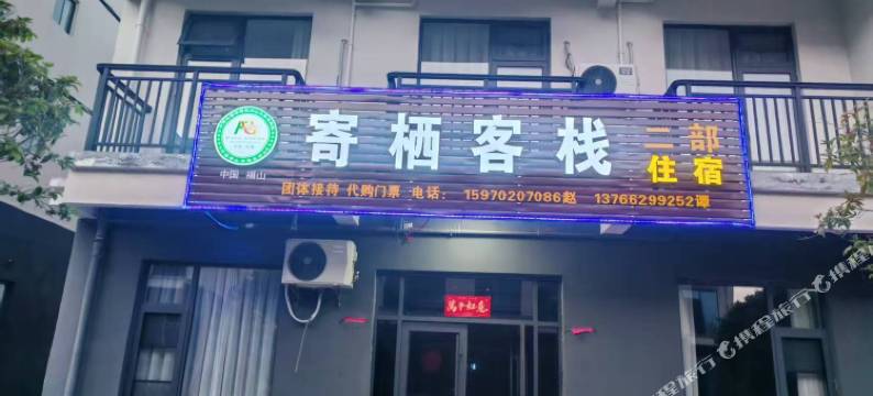 寄栖客栈(二部)图片