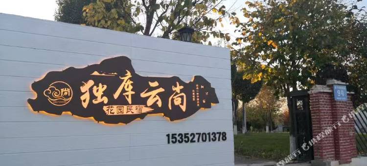 独库云尚花园民宿(克拉玛依独山子店)图片