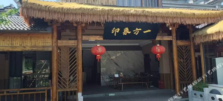 印象方一民宿图片