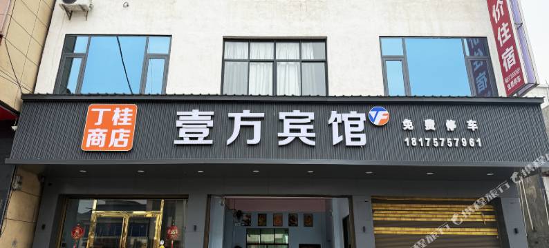 永兴马田镇壹方宾馆图片