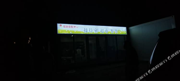 拾花度假中心(辉腾锡勒花海景区店)图片