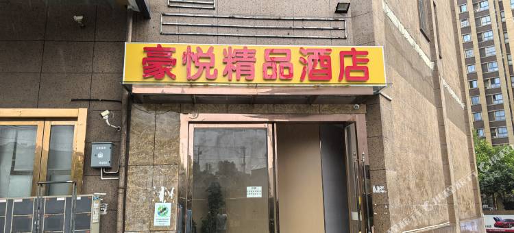 昆山豪悦精品酒店(国际会展中心店)图片