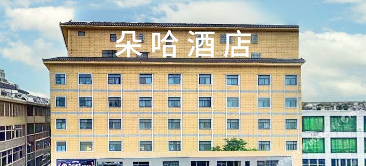 朵哈精品酒店(西安钟鼓楼回民街店)图片