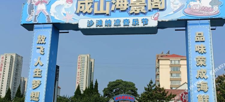 荣成成山海景阁度假公寓(百合湾景区店)图片